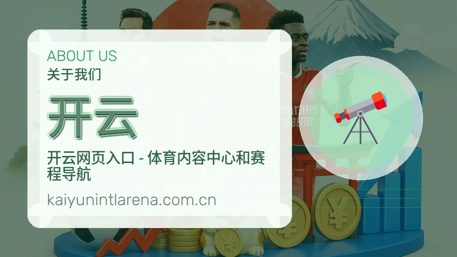 开云赛事资讯服务介绍
